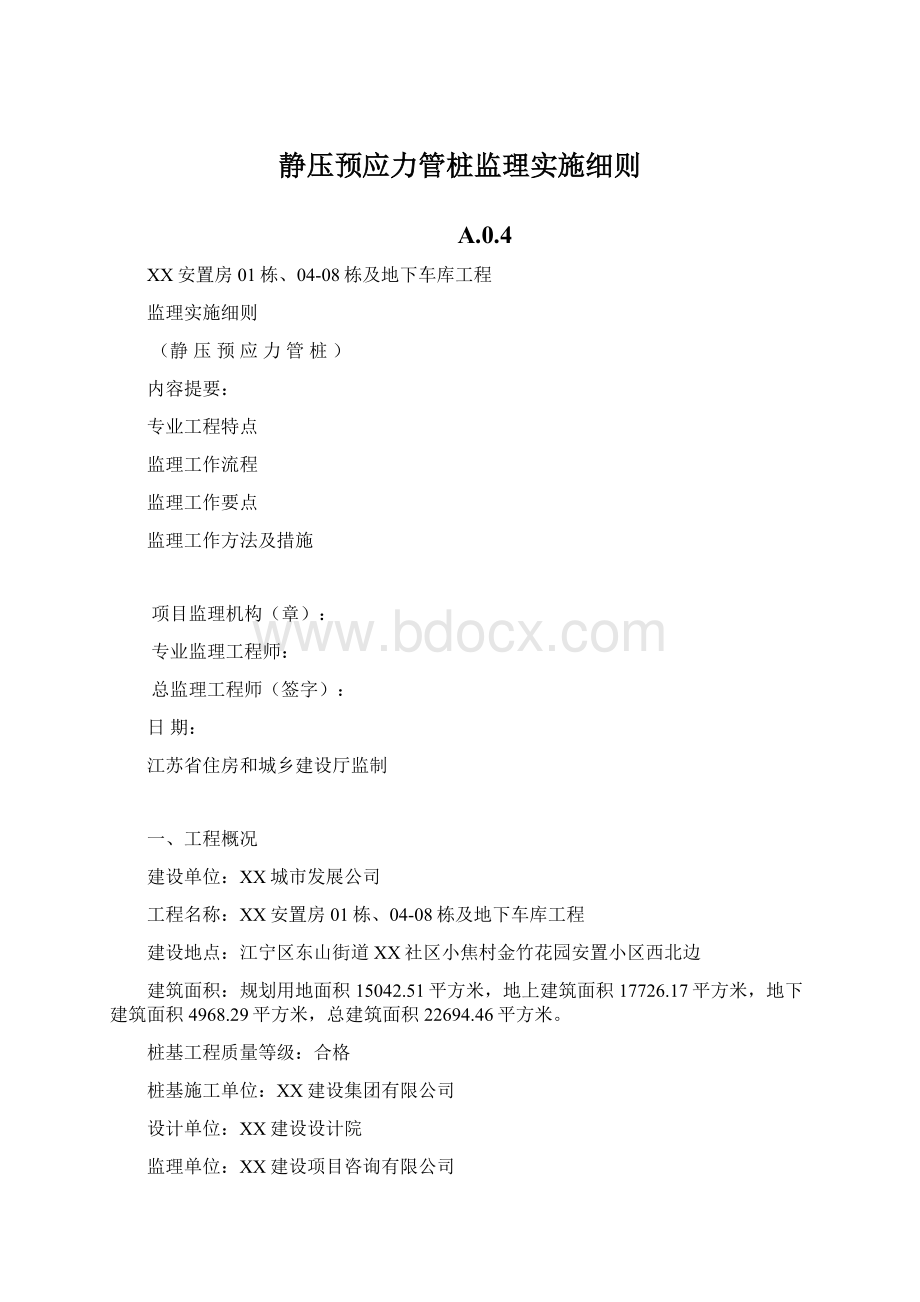 静压预应力管桩监理实施细则.docx_第1页