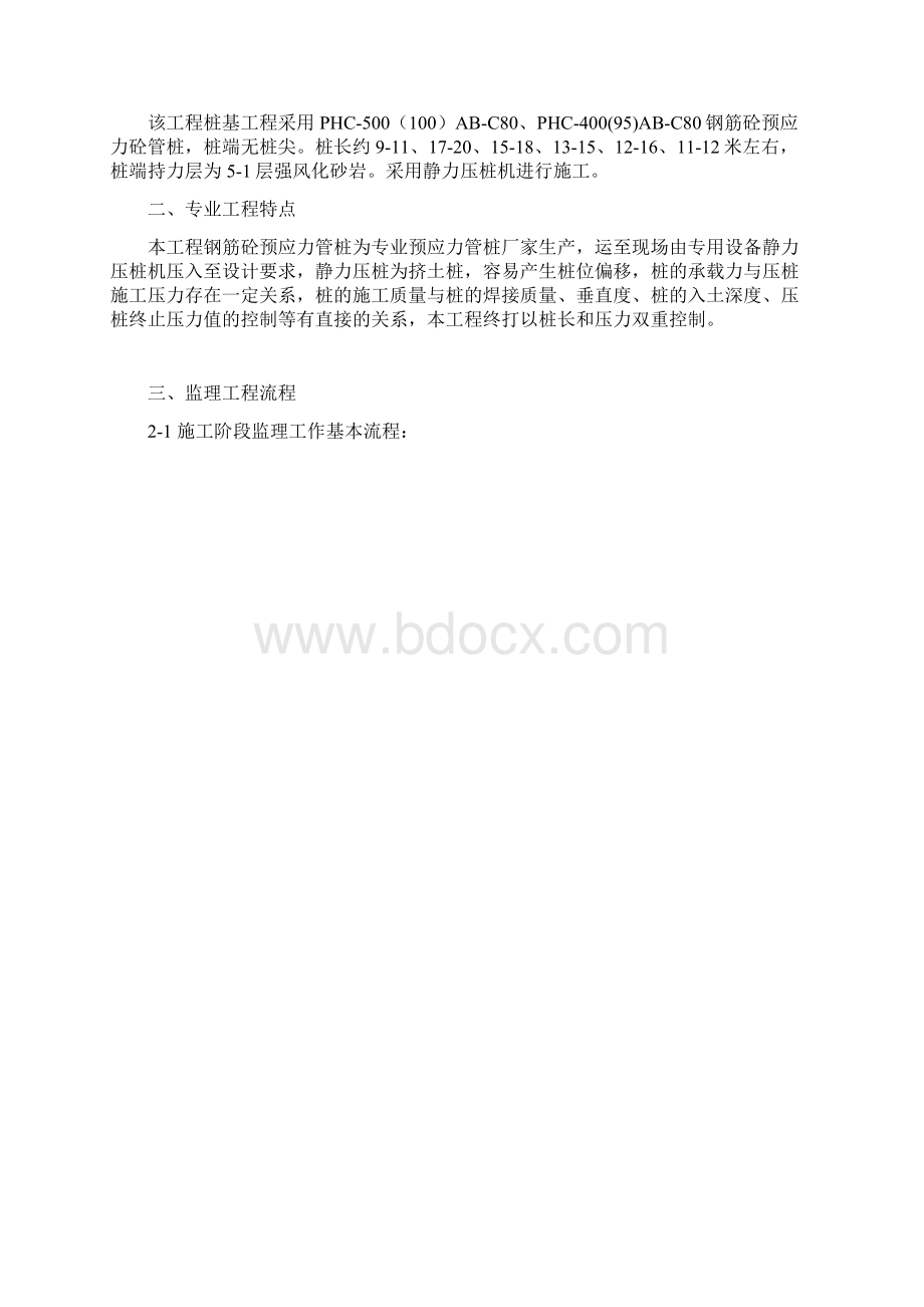 静压预应力管桩监理实施细则.docx_第2页