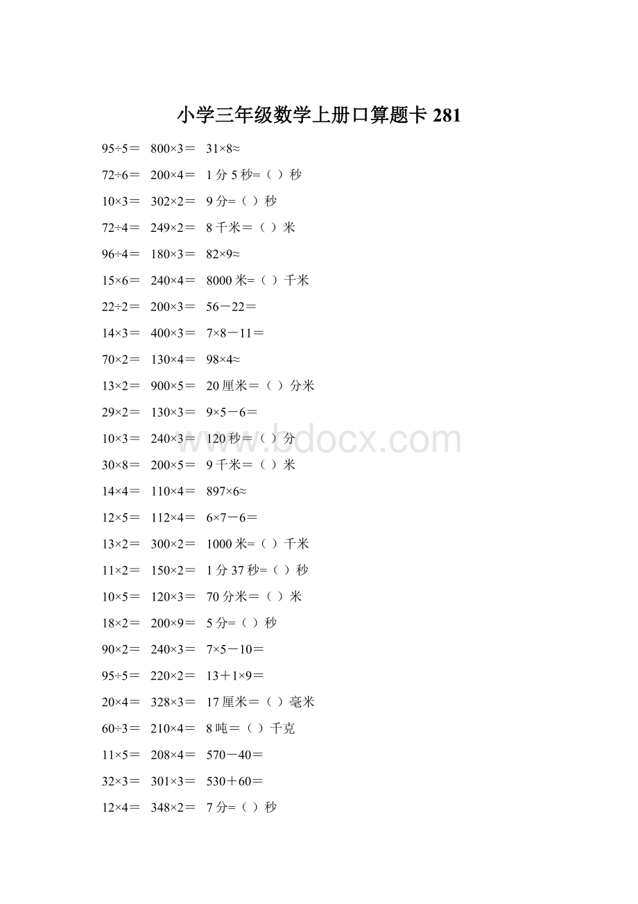 小学三年级数学上册口算题卡 281Word文档格式.docx