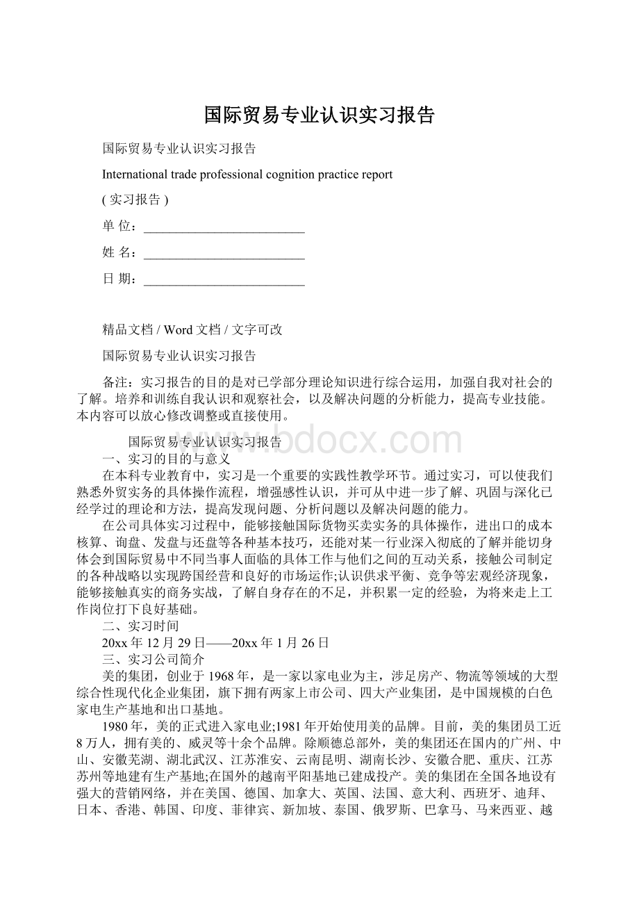 国际贸易专业认识实习报告Word文档格式.docx