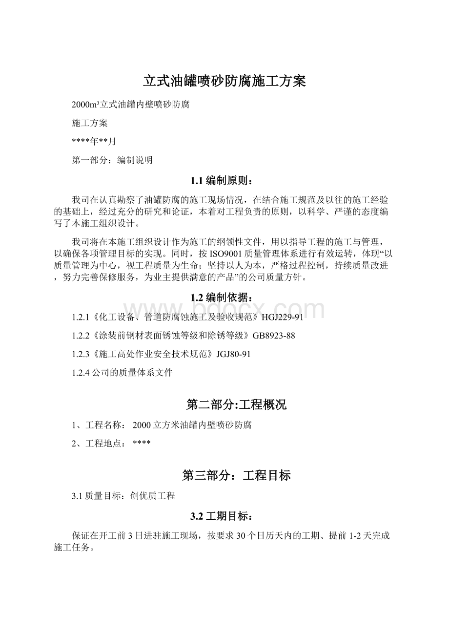 立式油罐喷砂防腐施工方案.docx