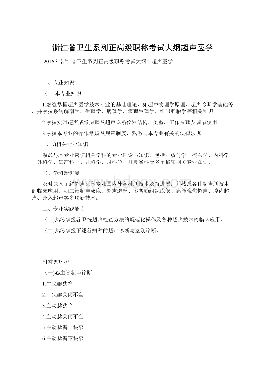 浙江省卫生系列正高级职称考试大纲超声医学.docx