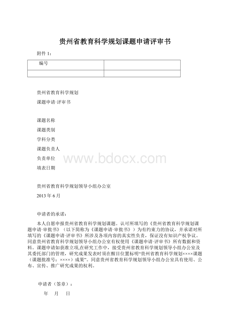 贵州省教育科学规划课题申请评审书Word格式.docx