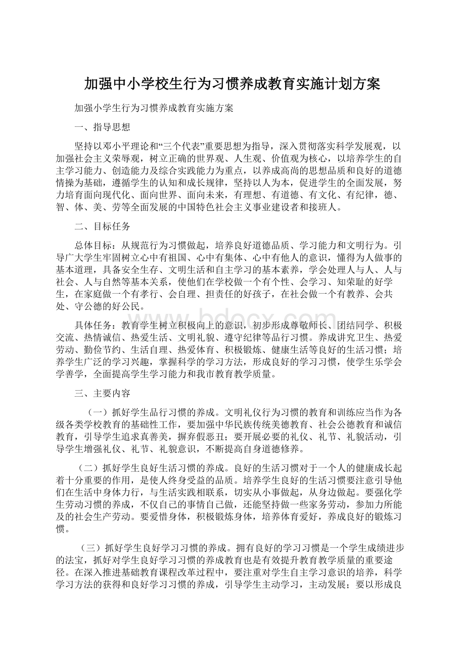 加强中小学校生行为习惯养成教育实施计划方案.docx_第1页