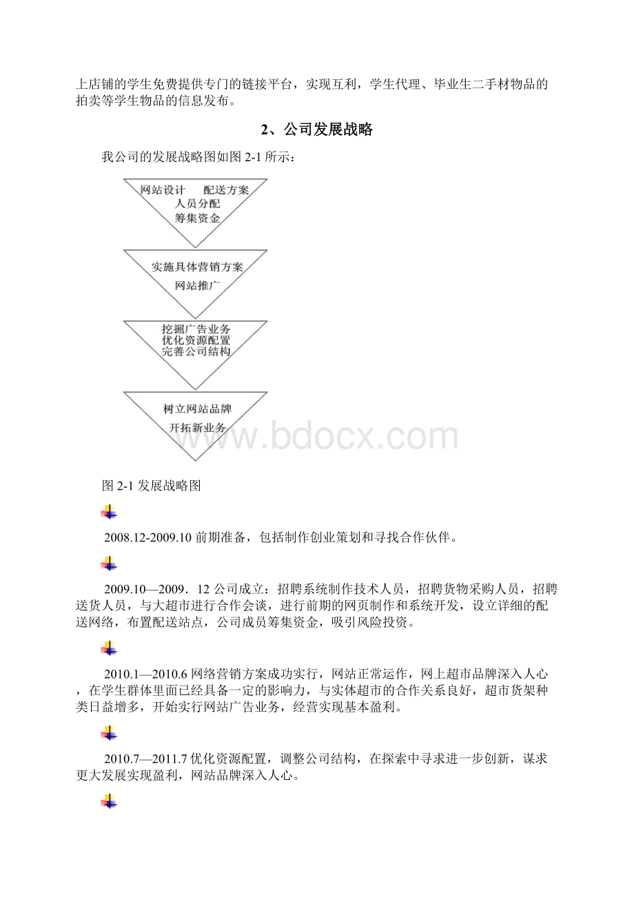 电子商务创业策划书Word下载.docx_第3页