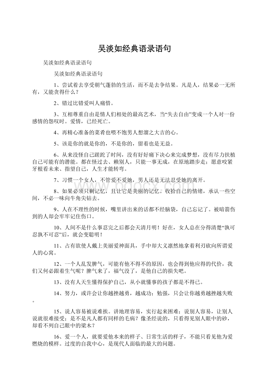 吴淡如经典语录语句Word格式.docx