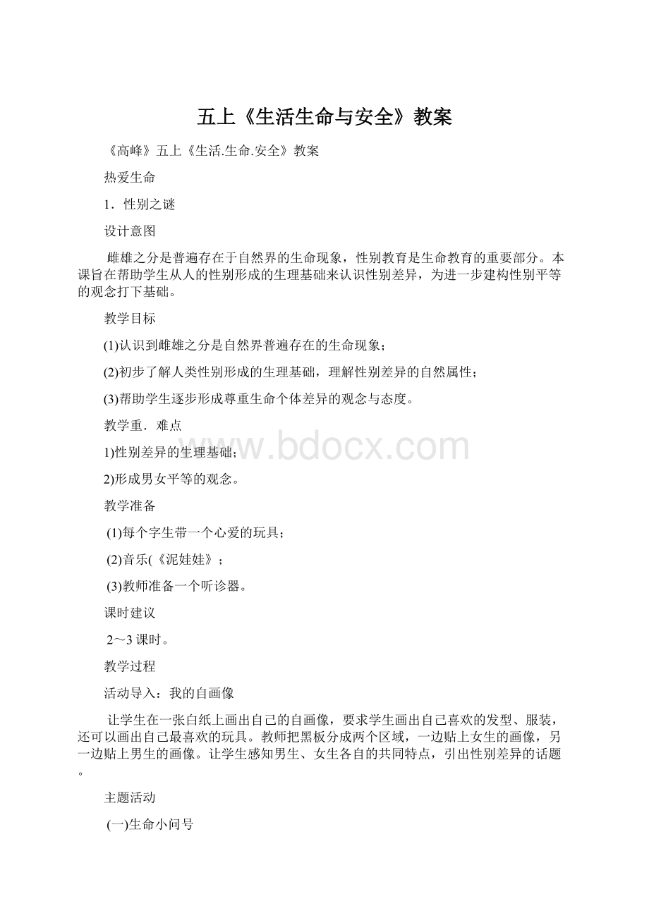 五上《生活生命与安全》教案Word格式.docx