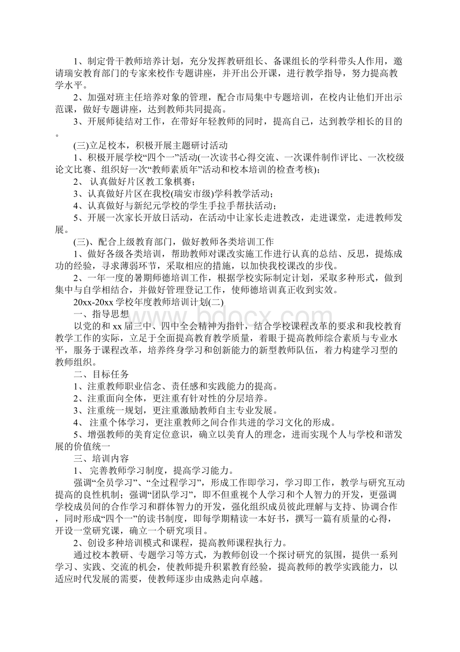 学校年度教师培训计划标准版.docx_第2页