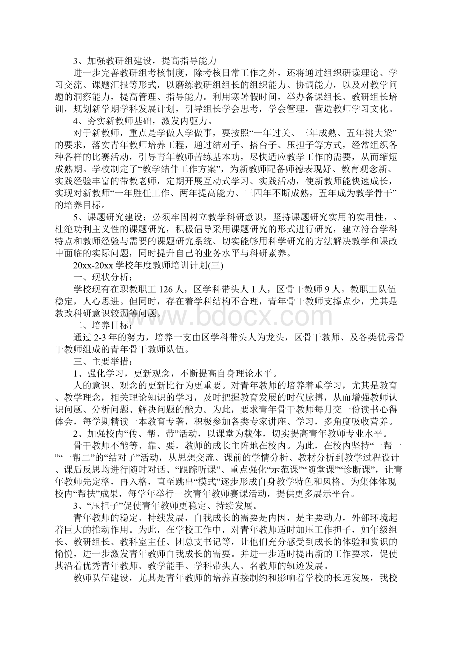 学校年度教师培训计划标准版.docx_第3页