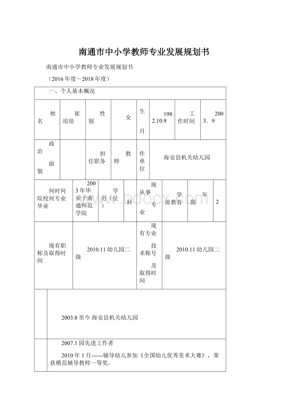 南通市中小学教师专业发展规划书Word文档下载推荐.docx