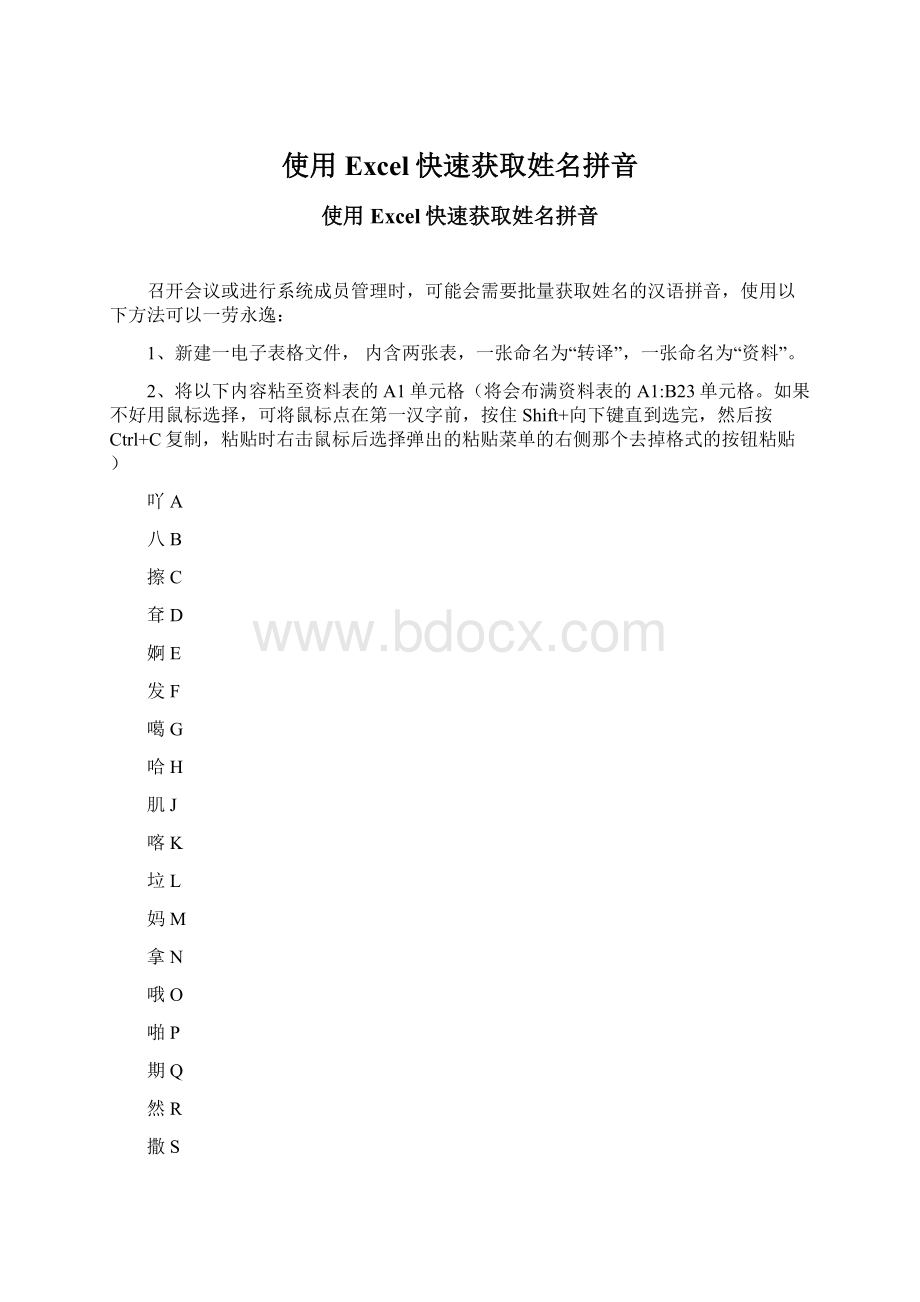 使用Excel快速获取姓名拼音文档格式.docx