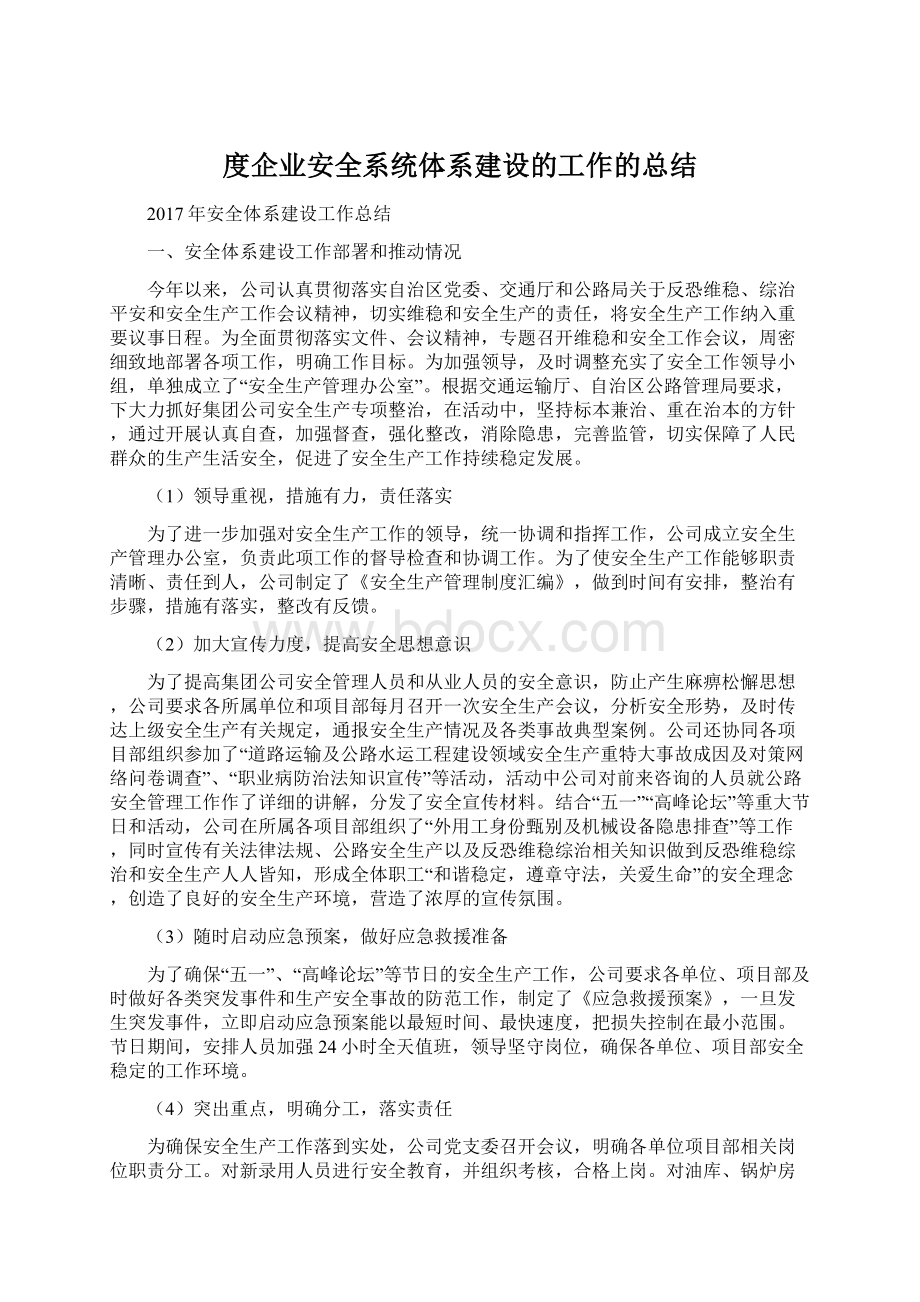 度企业安全系统体系建设的工作的总结.docx