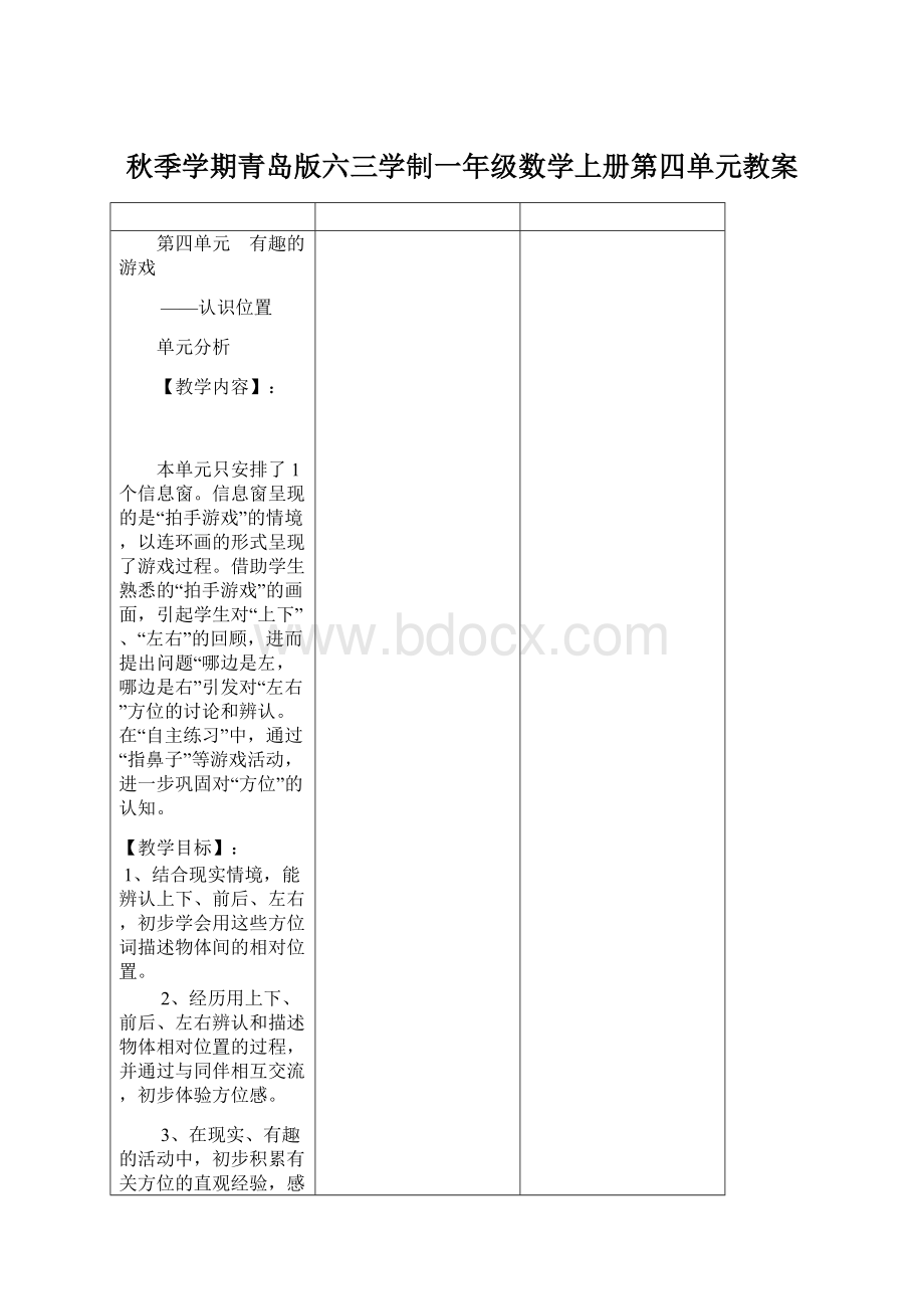 秋季学期青岛版六三学制一年级数学上册第四单元教案.docx