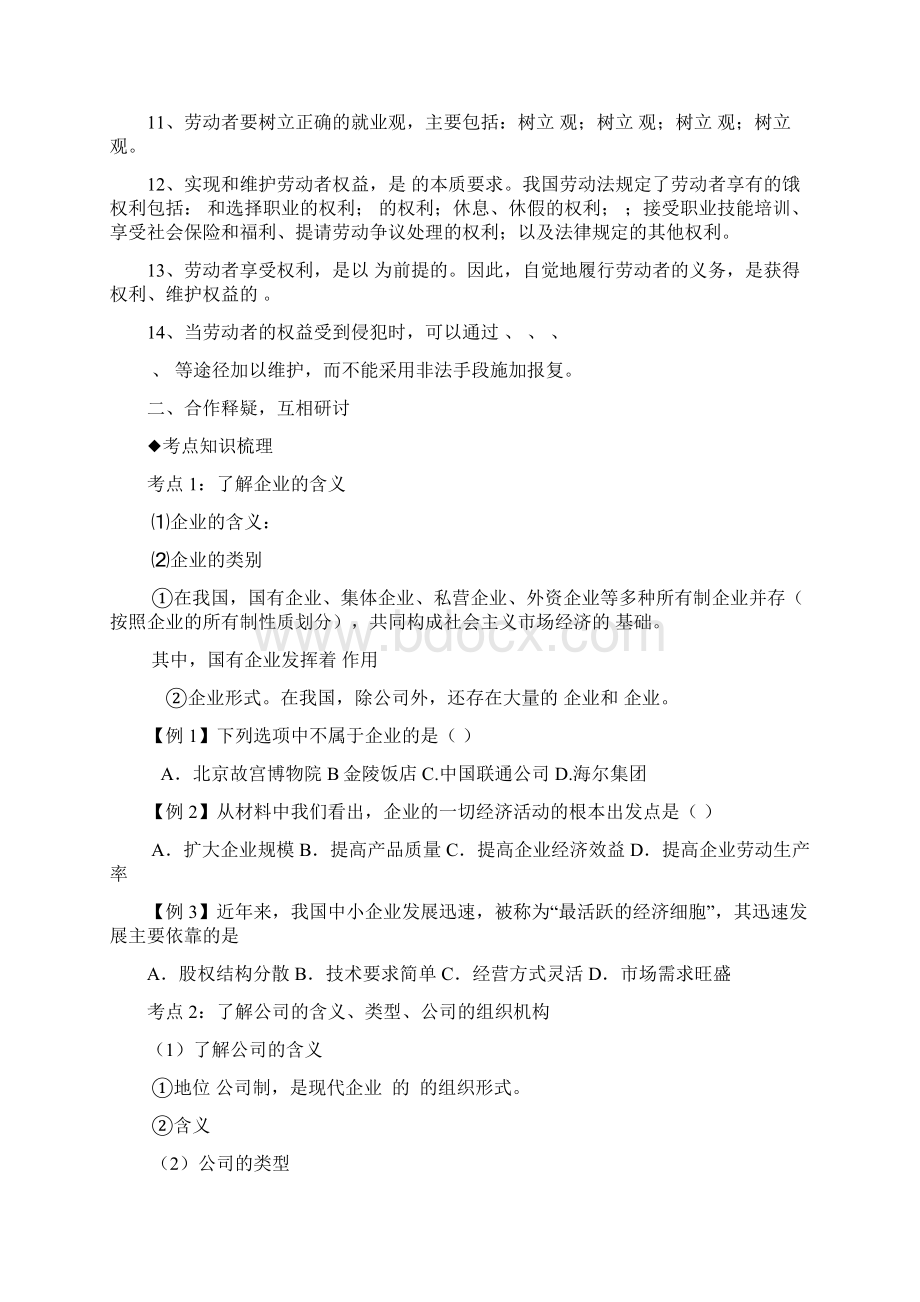 江苏省大丰市新丰中学届高三政治一轮复习学案无答案《经济生活》第5课 企业与劳动者.docx_第2页