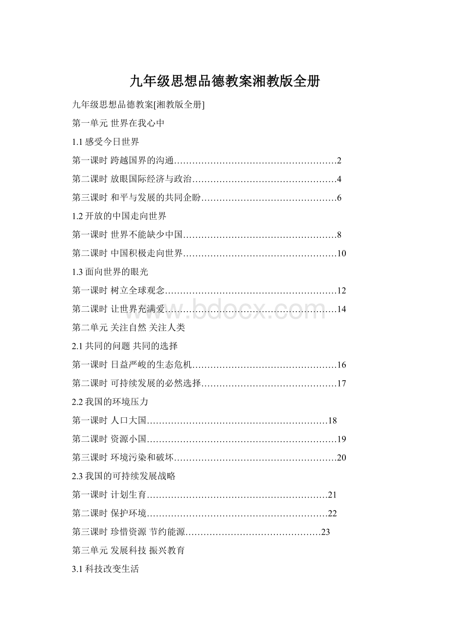 九年级思想品德教案湘教版全册.docx_第1页