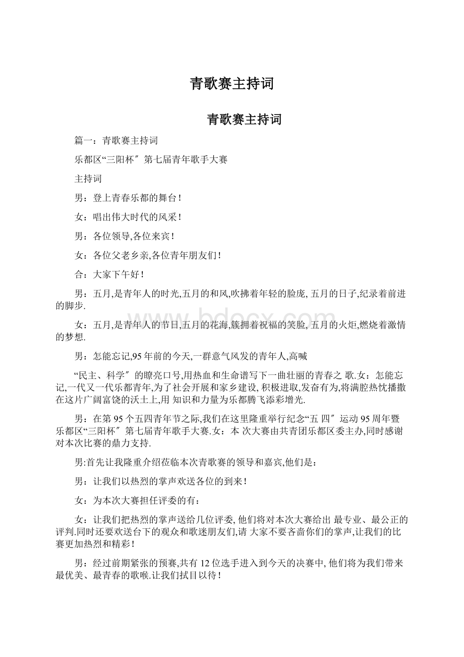 青歌赛主持词文档格式.docx