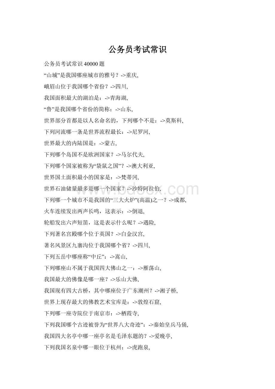 公务员考试常识Word下载.docx_第1页