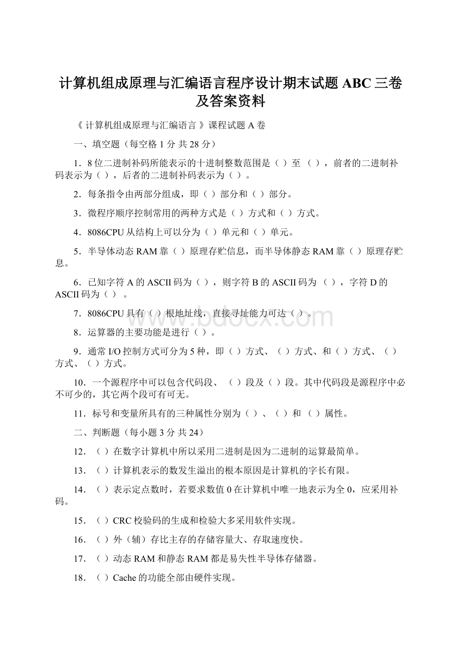 计算机组成原理与汇编语言程序设计期末试题ABC三卷及答案资料.docx_第1页