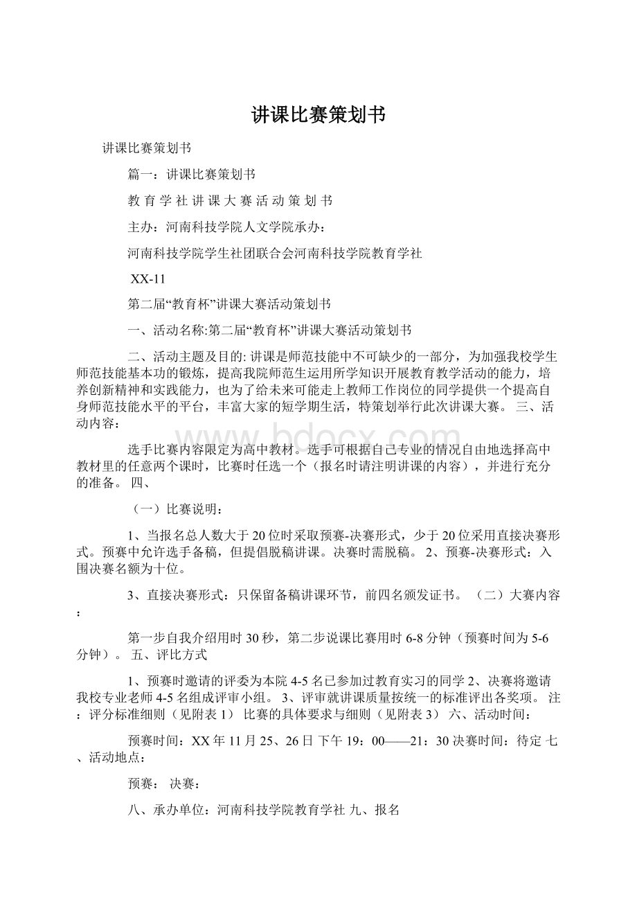 讲课比赛策划书Word文档下载推荐.docx