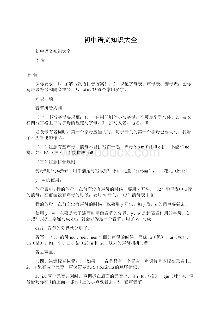 初中语文知识大全文档格式.docx