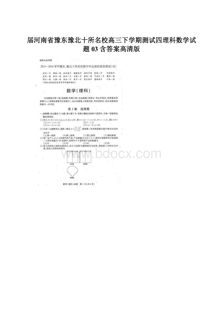 届河南省豫东豫北十所名校高三下学期测试四理科数学试题03含答案高清版.docx_第1页