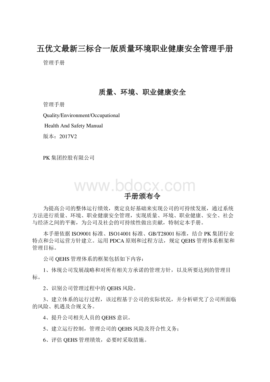 五优文最新三标合一版质量环境职业健康安全管理手册.docx