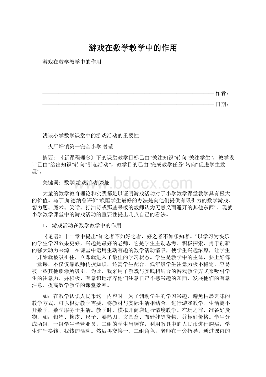 游戏在数学教学中的作用.docx