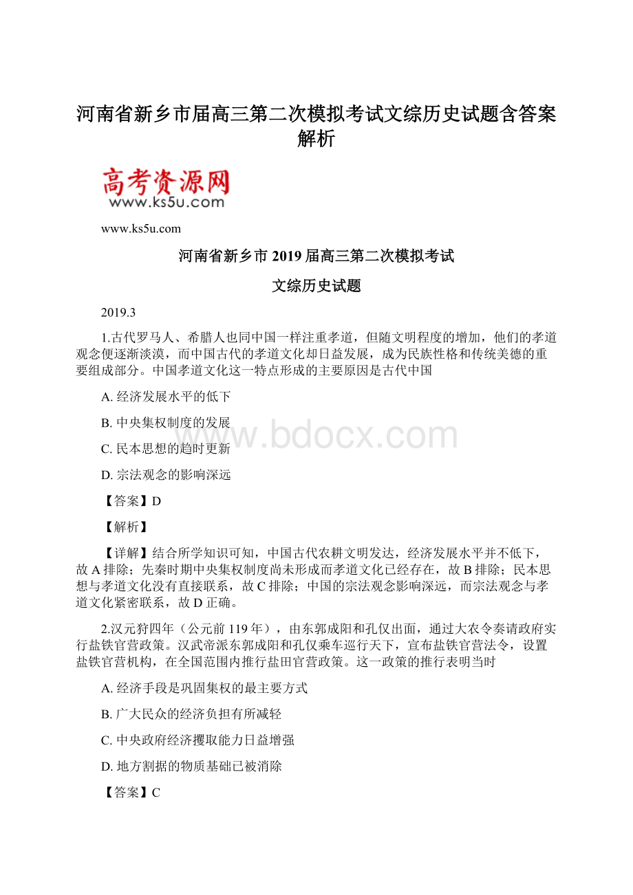 河南省新乡市届高三第二次模拟考试文综历史试题含答案解析Word文件下载.docx