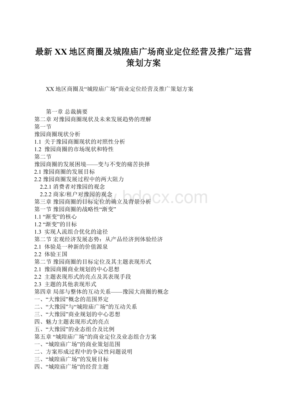 最新XX地区商圈及城隍庙广场商业定位经营及推广运营策划方案.docx_第1页