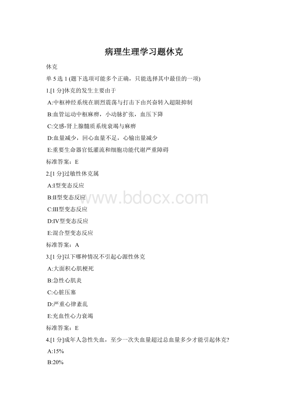 病理生理学习题休克Word格式.docx