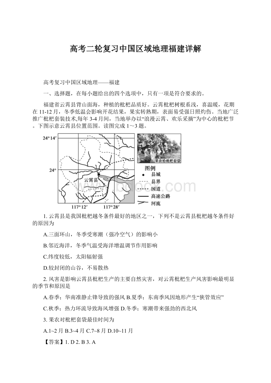 高考二轮复习中国区域地理福建详解.docx