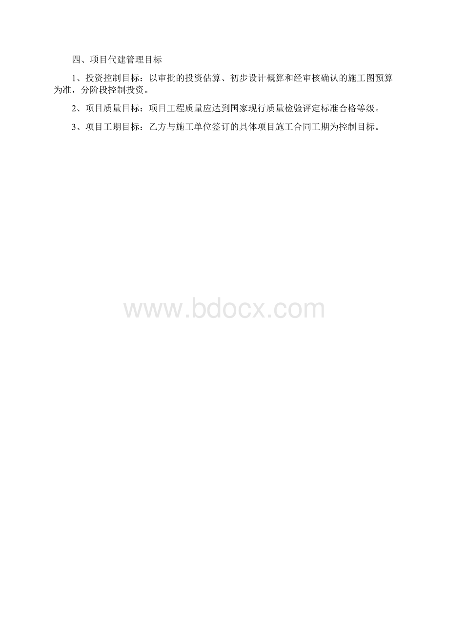 项目委托代建合同新整理版Word文档下载推荐.docx_第2页