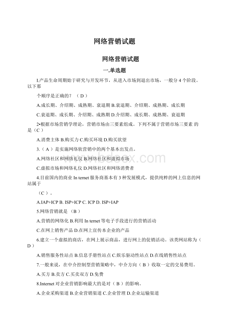 网络营销试题Word文档下载推荐.docx