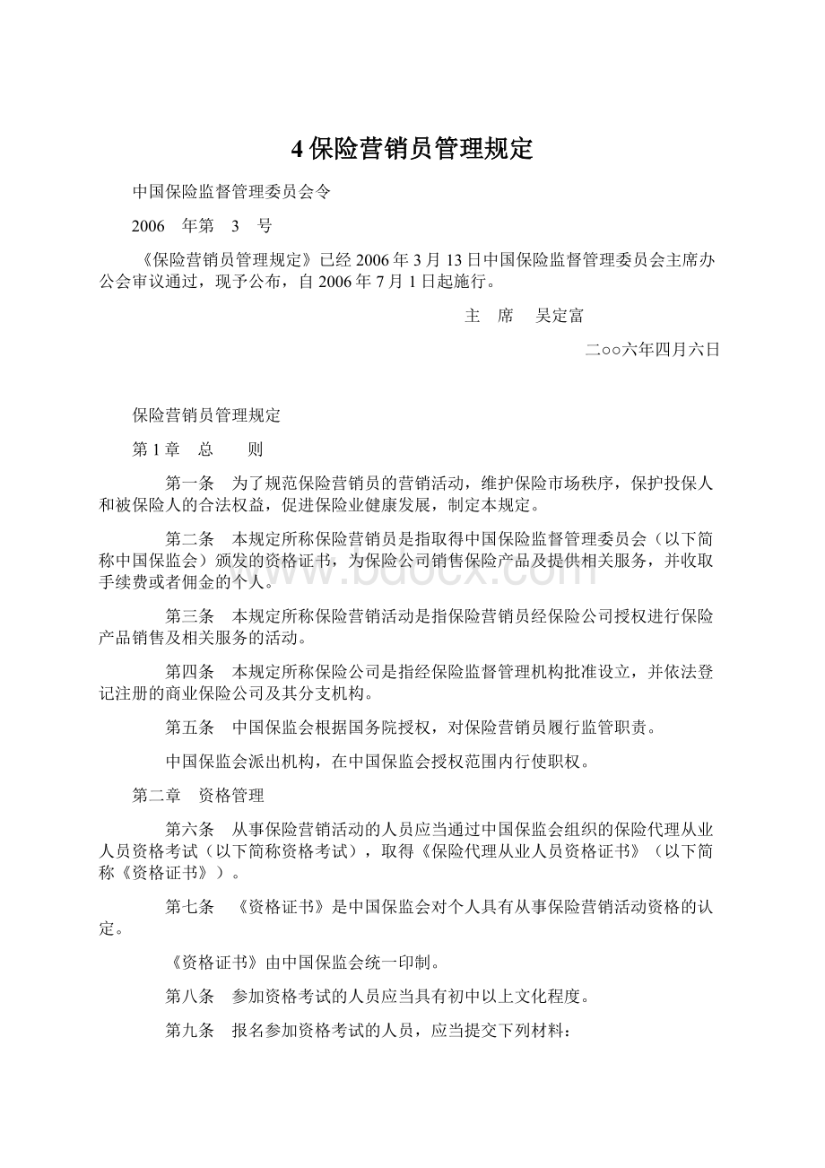 4保险营销员管理规定Word文档格式.docx_第1页