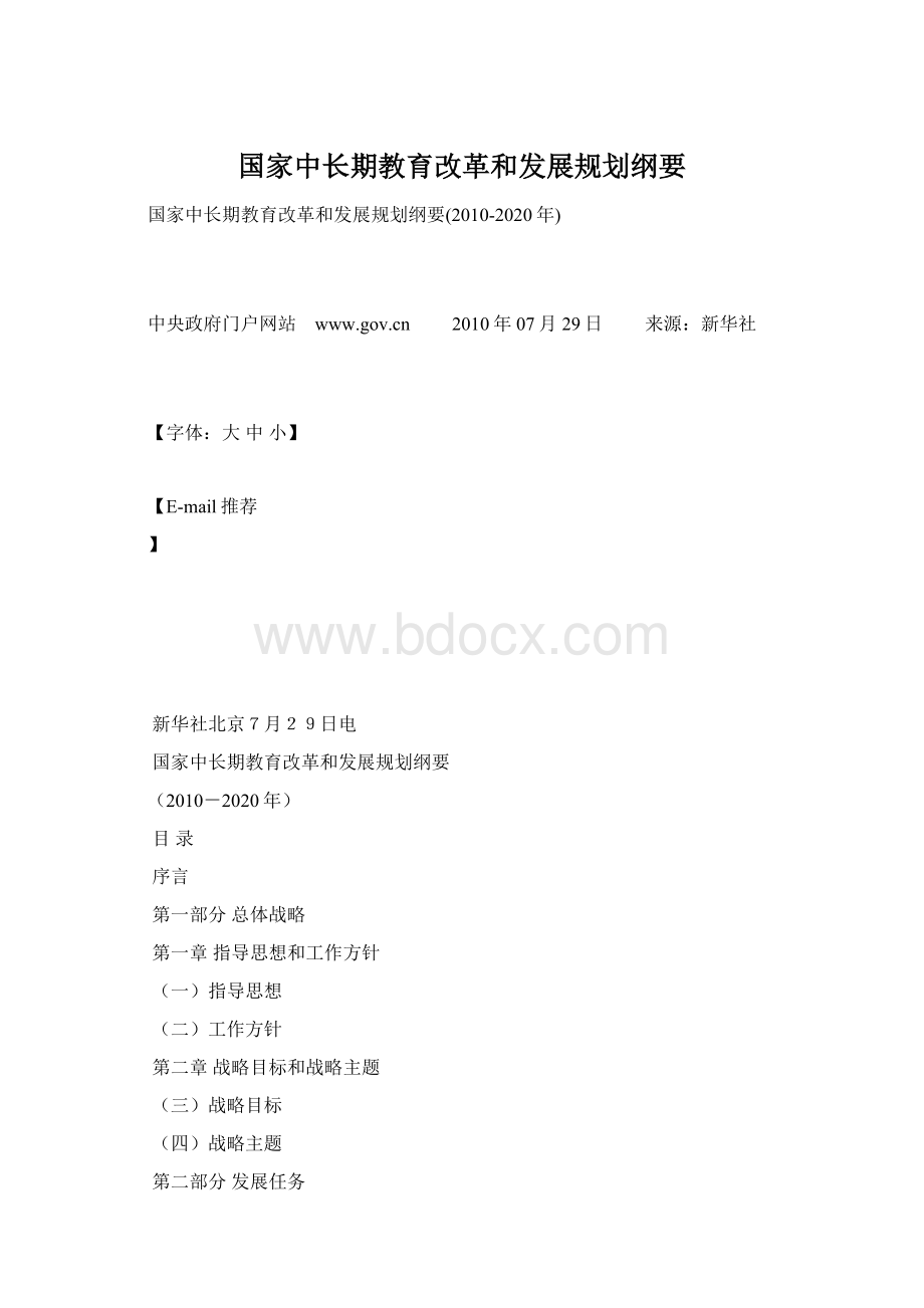 国家中长期教育改革和发展规划纲要.docx_第1页