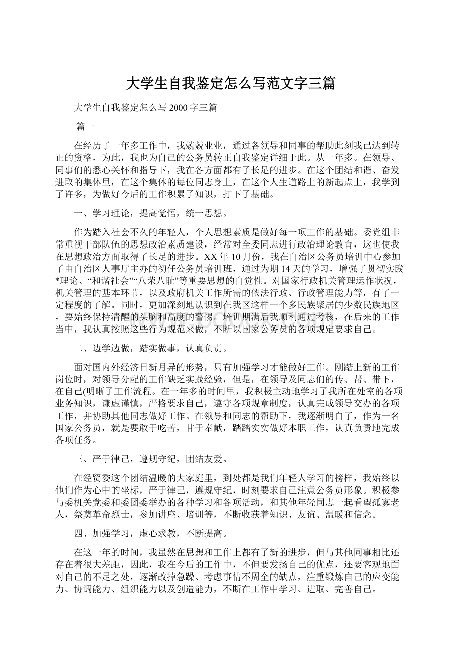 大学生自我鉴定怎么写范文字三篇.docx_第1页