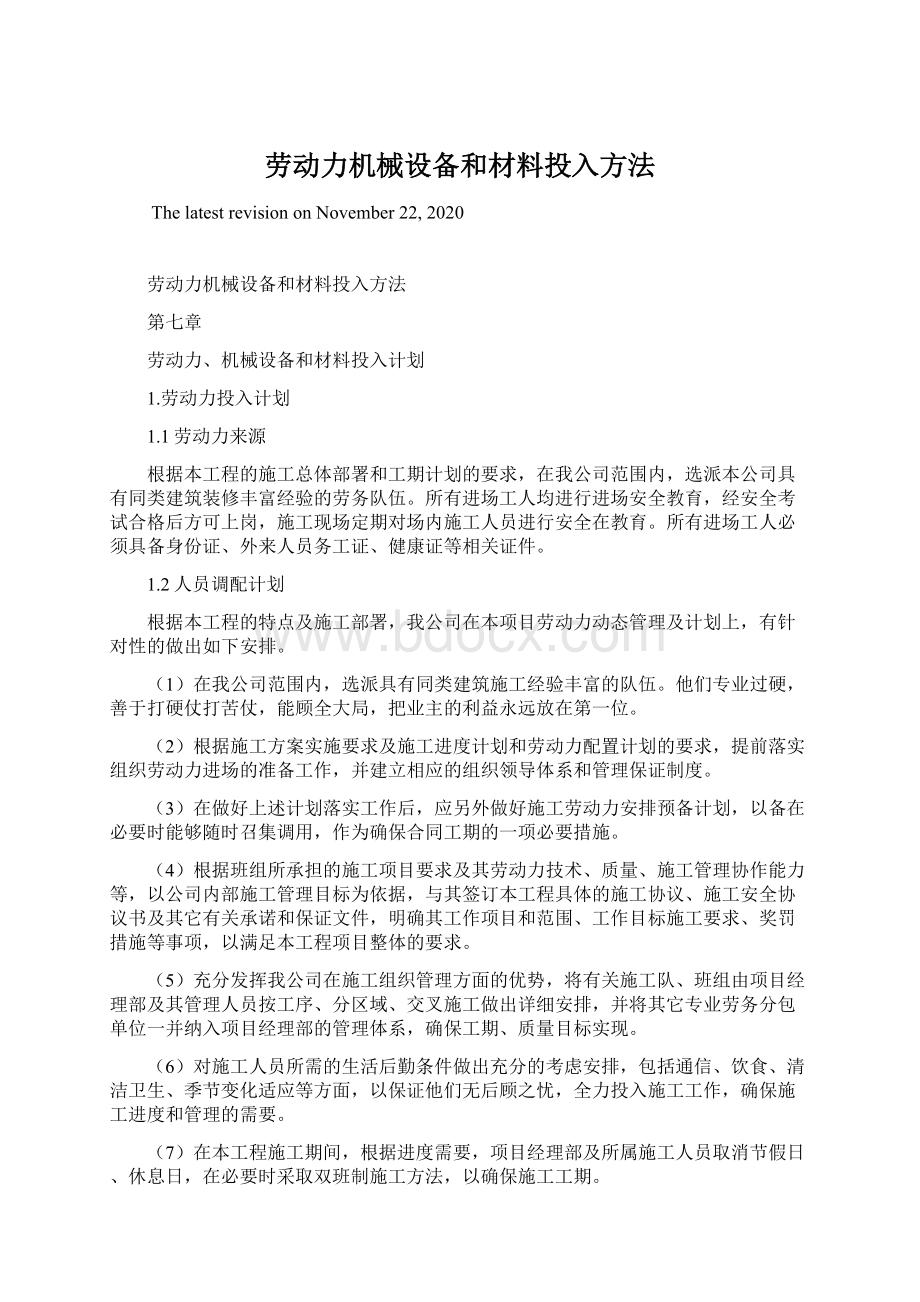 劳动力机械设备和材料投入方法Word文档格式.docx