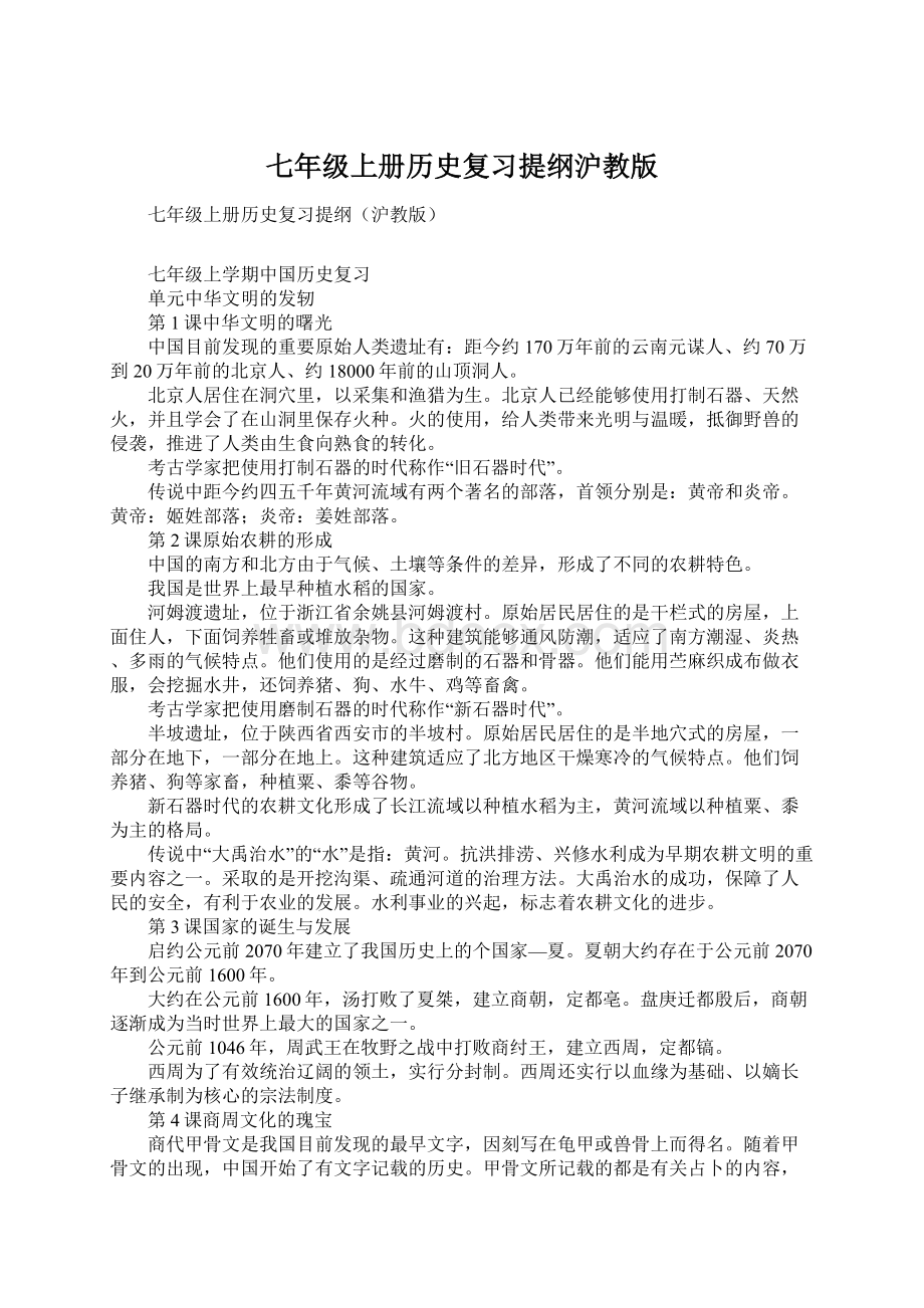 七年级上册历史复习提纲沪教版.docx_第1页