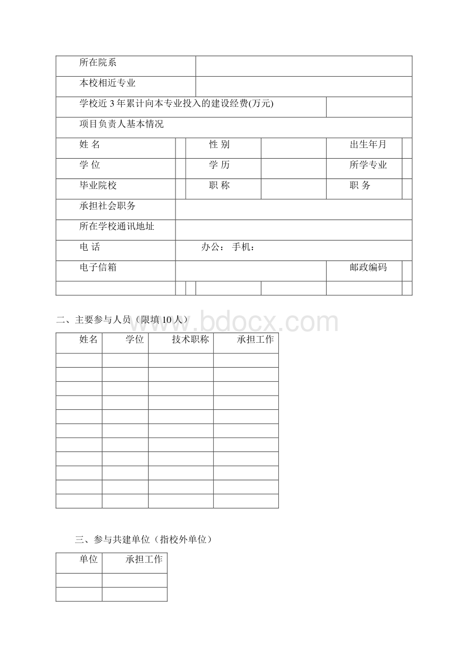 高职高专院校特色专业建设项目任务书学校名称.docx_第2页