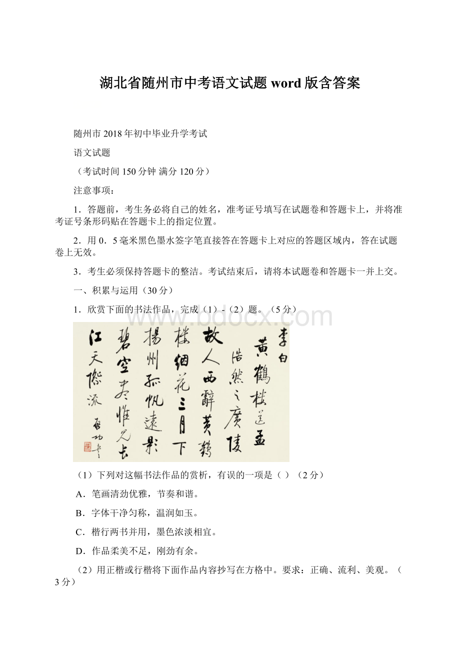 湖北省随州市中考语文试题word版含答案Word文档下载推荐.docx