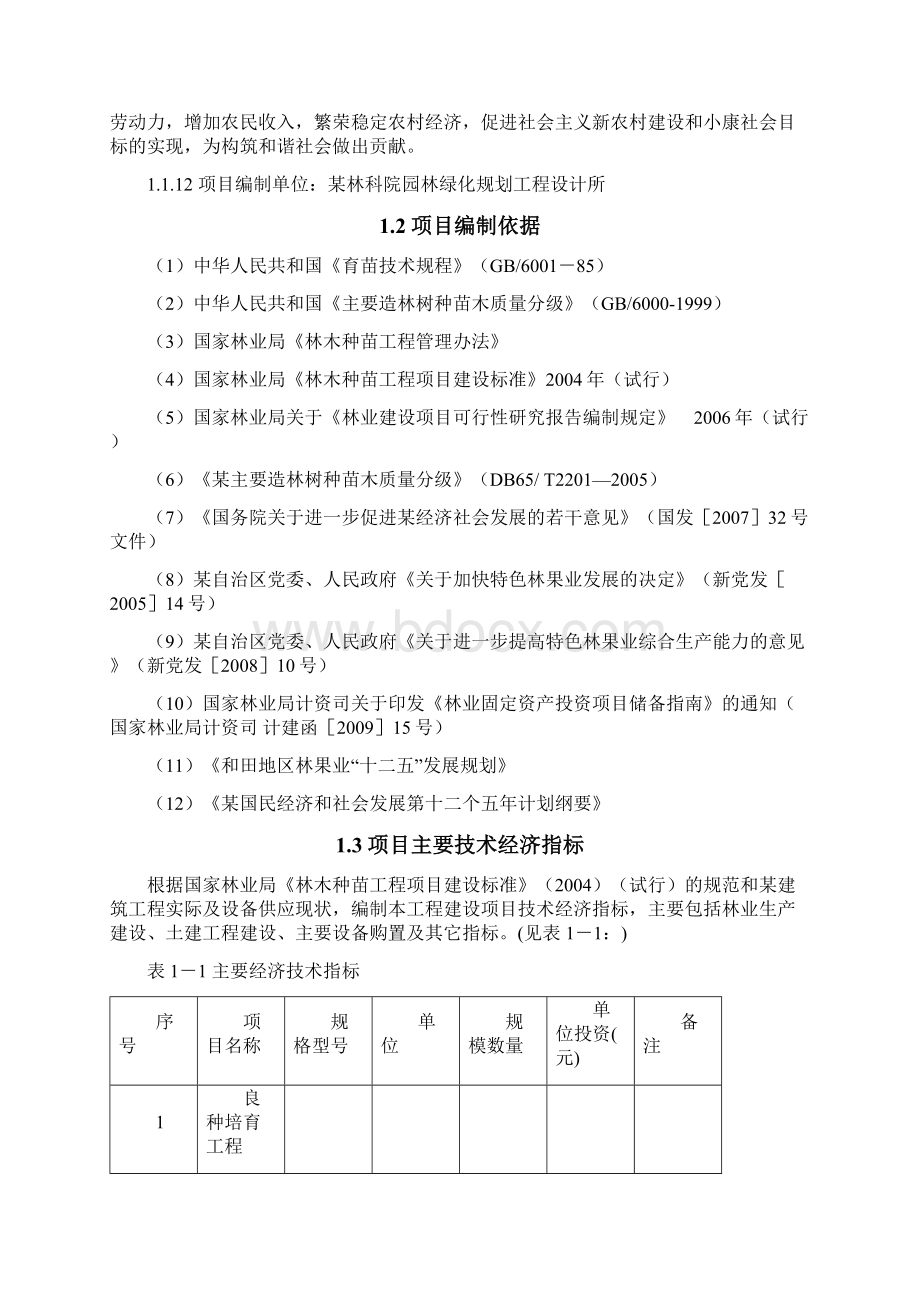 核桃良种繁育基地建设项目可行性研究报告Word文档下载推荐.docx_第3页