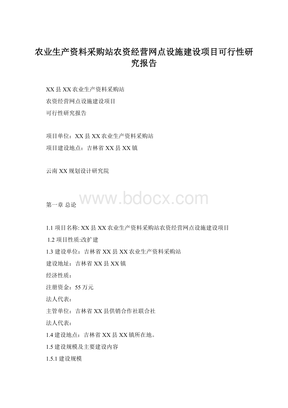 农业生产资料采购站农资经营网点设施建设项目可行性研究报告.docx_第1页