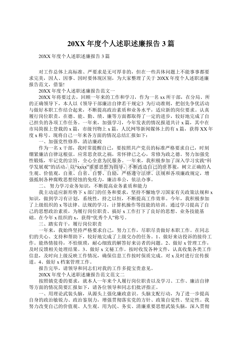 20XX年度个人述职述廉报告3篇Word文档下载推荐.docx_第1页