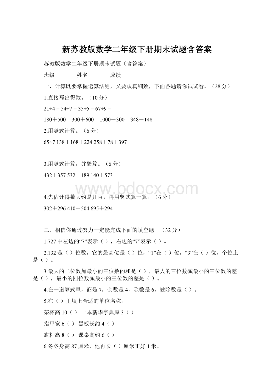 新苏教版数学二年级下册期末试题含答案.docx_第1页