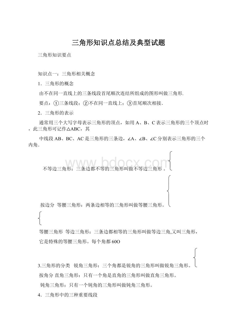 三角形知识点总结及典型试题.docx_第1页