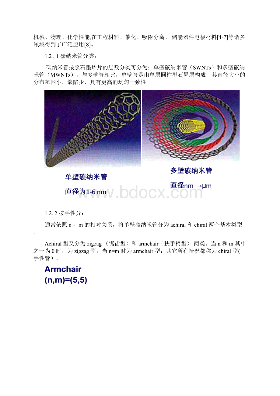 碳纳米管的研究进展及应用.docx_第2页