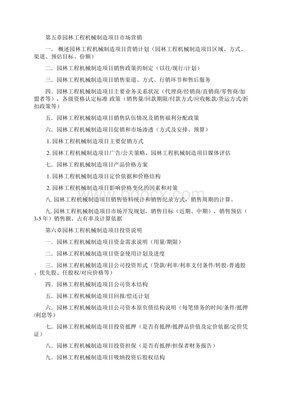 园林工程机械制造项目投资商业计划书Word文件下载.docx_第3页