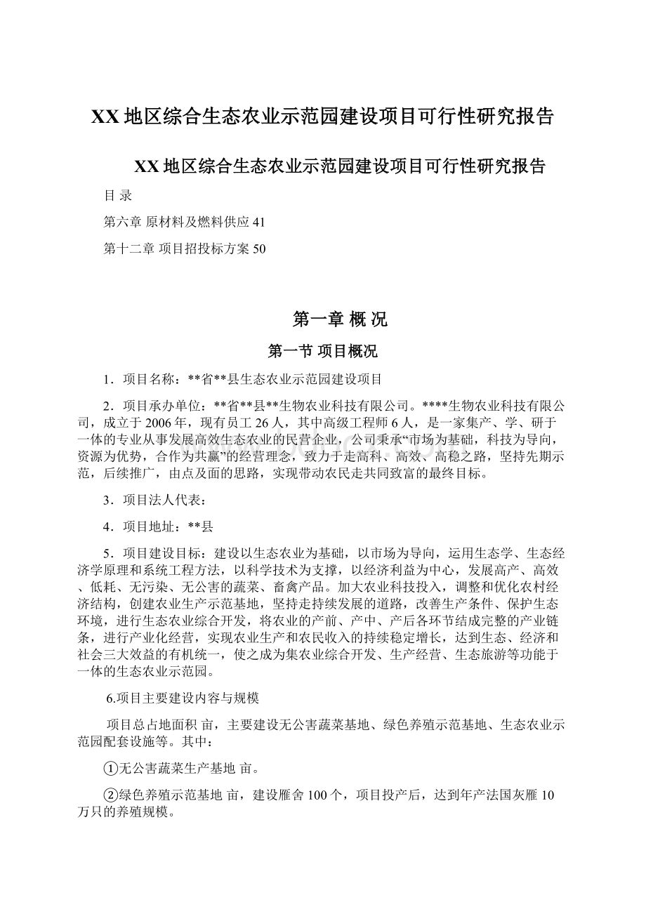 XX地区综合生态农业示范园建设项目可行性研究报告文档格式.docx