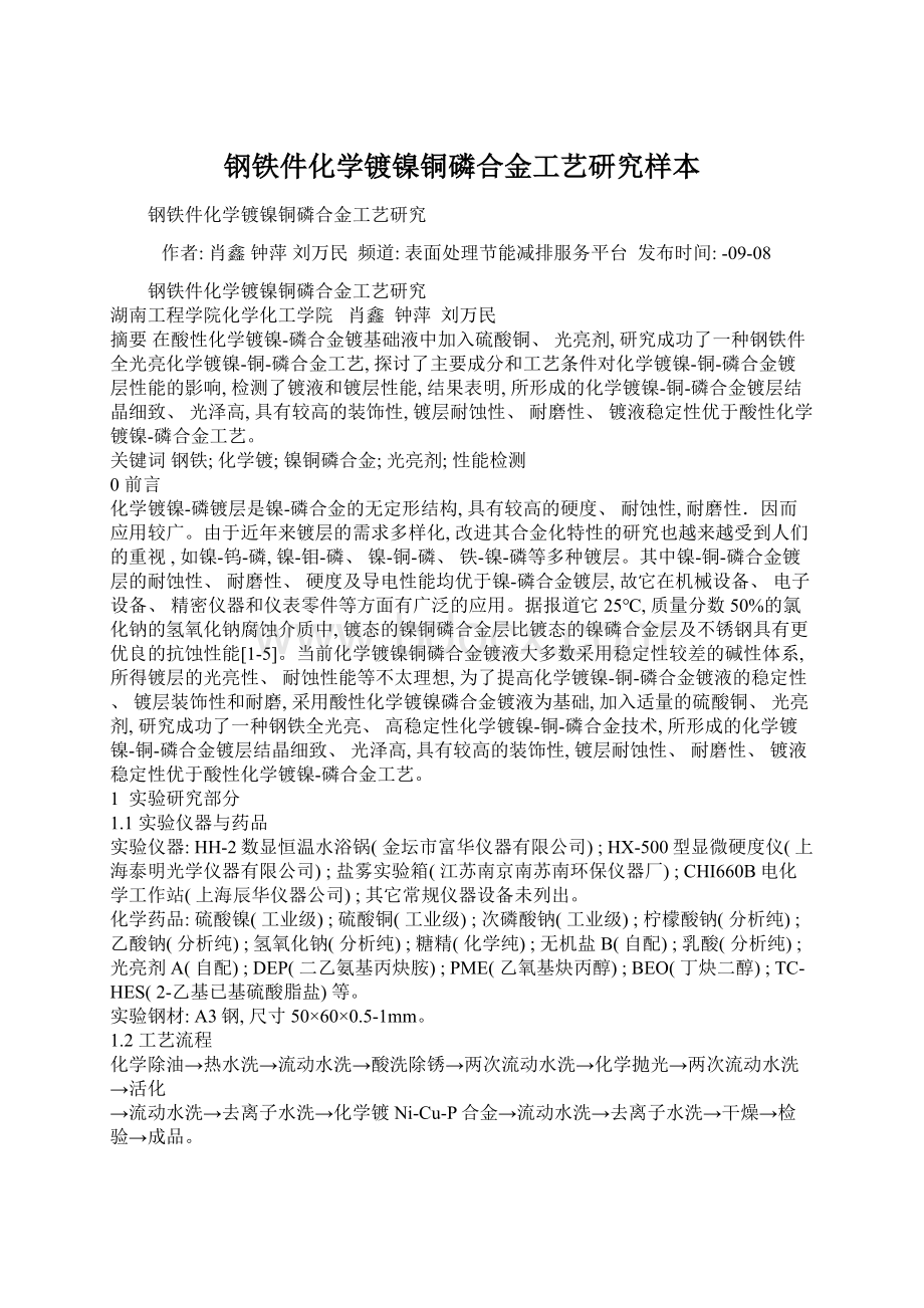 钢铁件化学镀镍铜磷合金工艺研究样本Word下载.docx