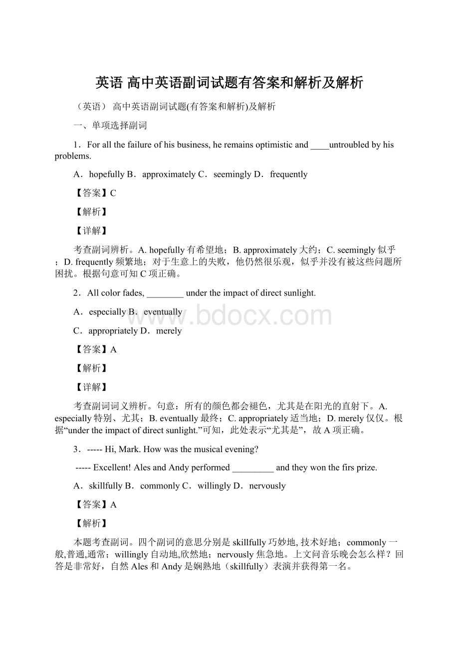 英语 高中英语副词试题有答案和解析及解析Word文档格式.docx_第1页